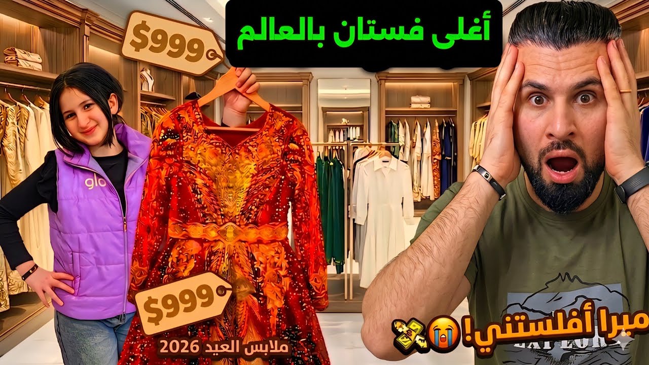 ميرا اختارت أغلى فستان للعيد2026 شوفوا ردة فعل بابا الصادمة! 😤 انطردنا من المحل😢؟! بابا راح فيها !