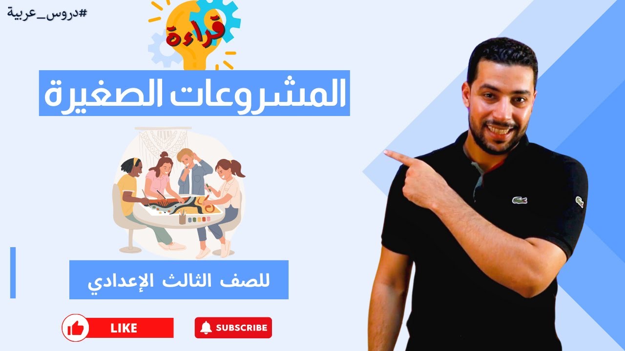 المشروعات الصغيرة | قراءة | للصف الثالث الإعدادي - دروس عربية