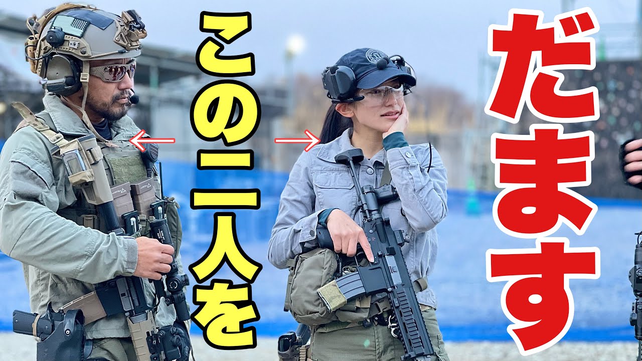 【強面なP.Oさんと、美女を騙した結果！実はお茶目な一面が！？】　#サバゲ　#サバゲー　#airsoft　#エアソフト　#POチャンネル　#りりあんぬ葵　#オキサバ