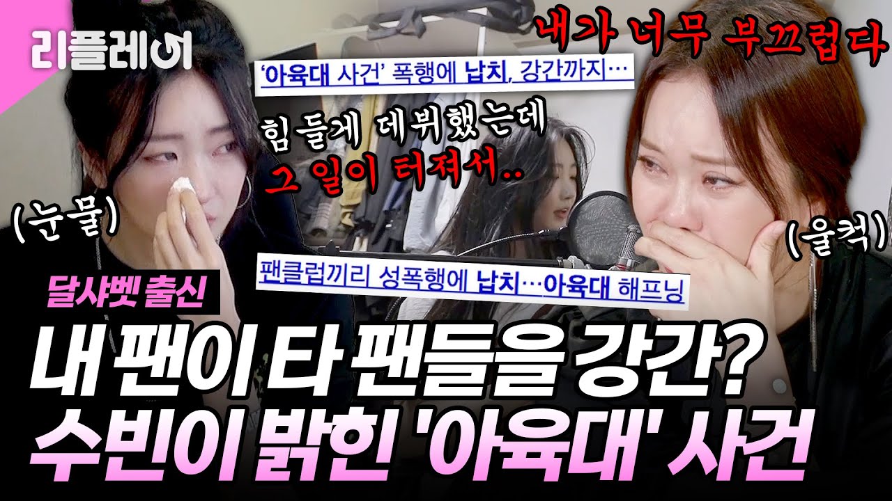 내 팬이 타 팬들을 강간?🚨 달샤벳 막내 수빈이 밝힌 가정사부터 '아육대' 사건까지 #달샤벳 #수빈 #달수빈 [#미쓰백]ㅣMBN 20201022 방송