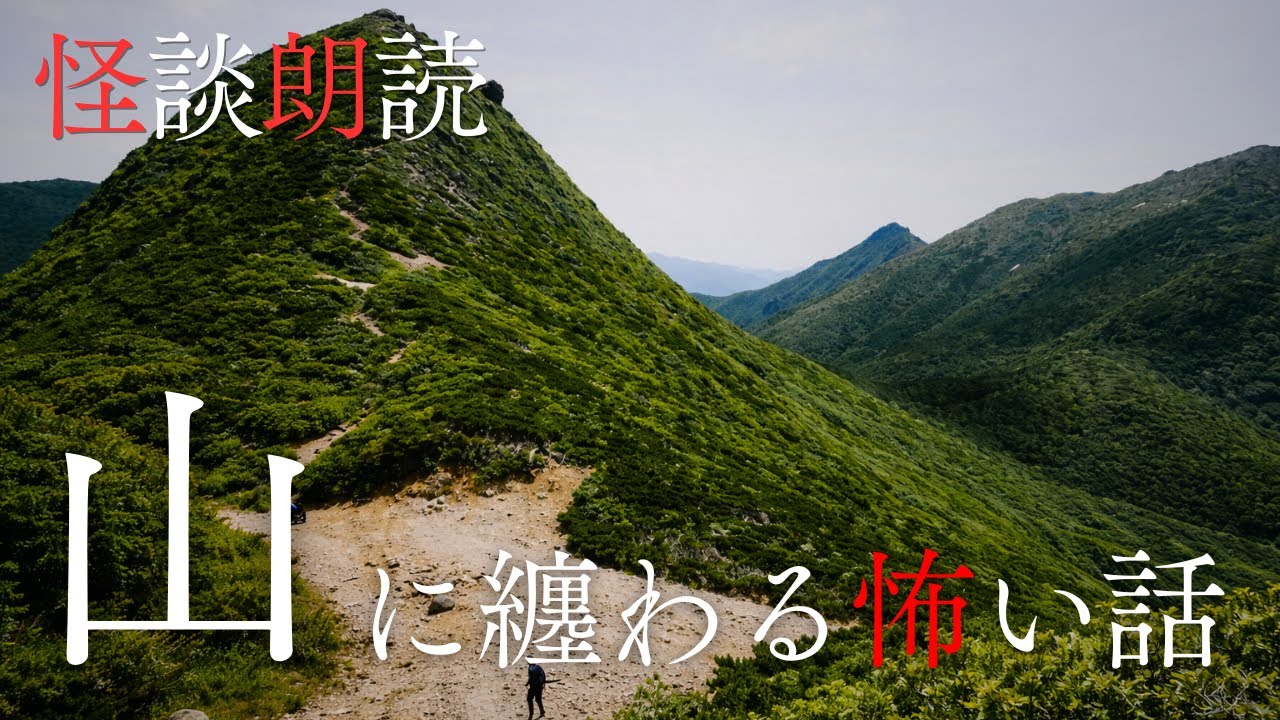 【怪談朗読】山にまつわる怖い話　千年怪談【語り手】sheep【作業用】【怖い話】【朗読】【ホラー】【心霊】【オカルト】【都市伝説】