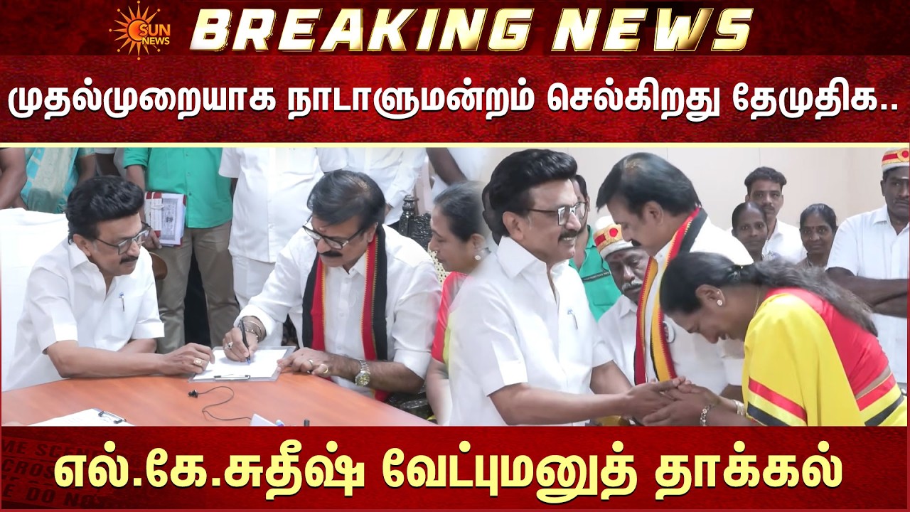 நாடாளுமன்றம் செல்கிறது தேமுதிக | எல்.கே.சுதீஷ் வேட்புமனுத் தாக்கல் | L.K. Sutheesh | Sun News