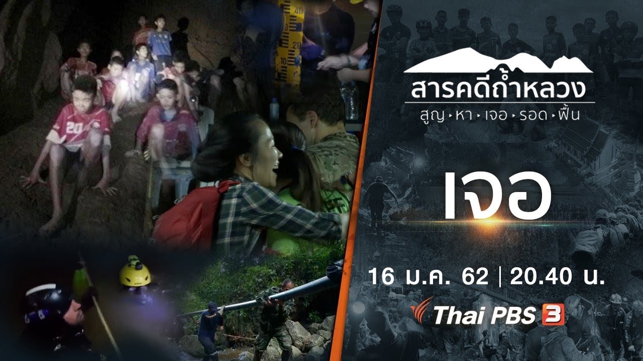 สารคดีถ้ำหลวง Thai Cave Rescue | EP.3 เจอ [ Eng Sub ]