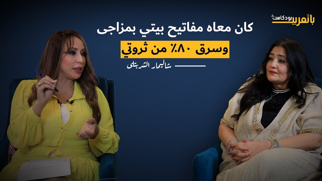 حتى في السرقة السعوديين مميزين! شاليمار تحكي لأول مرة كواليس سرقة عمر زهران لأغلى ممتلكاتها