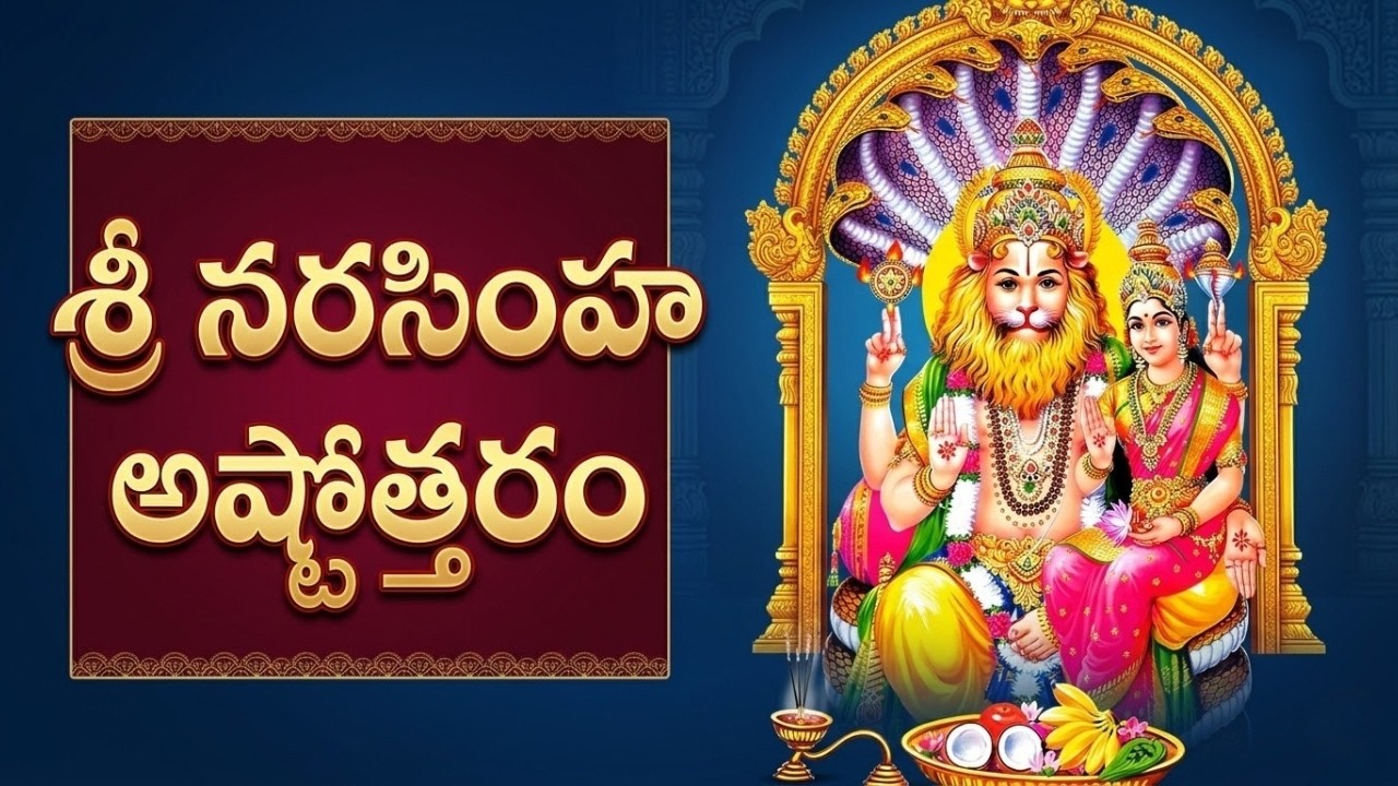 శ్రీ నరసింహ అష్టోత్తర శతనామావళి | Sri Narasimha Ashtothram