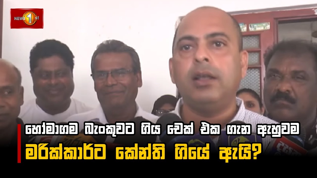 හෝමාගම බැංකුවට ගිය චෙක් එක ගැන ඇහුවම මරික්කාර්ට කේන්ති ගියේ ඇයි?