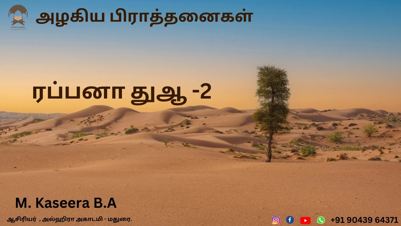 ரப்பனா துஆ -2 அழகிய பிராத்தனைகள்  M. Kaseera B.Aஆசிரியர்  , அல்ஹிரா அகாடமி - மதுரை.
