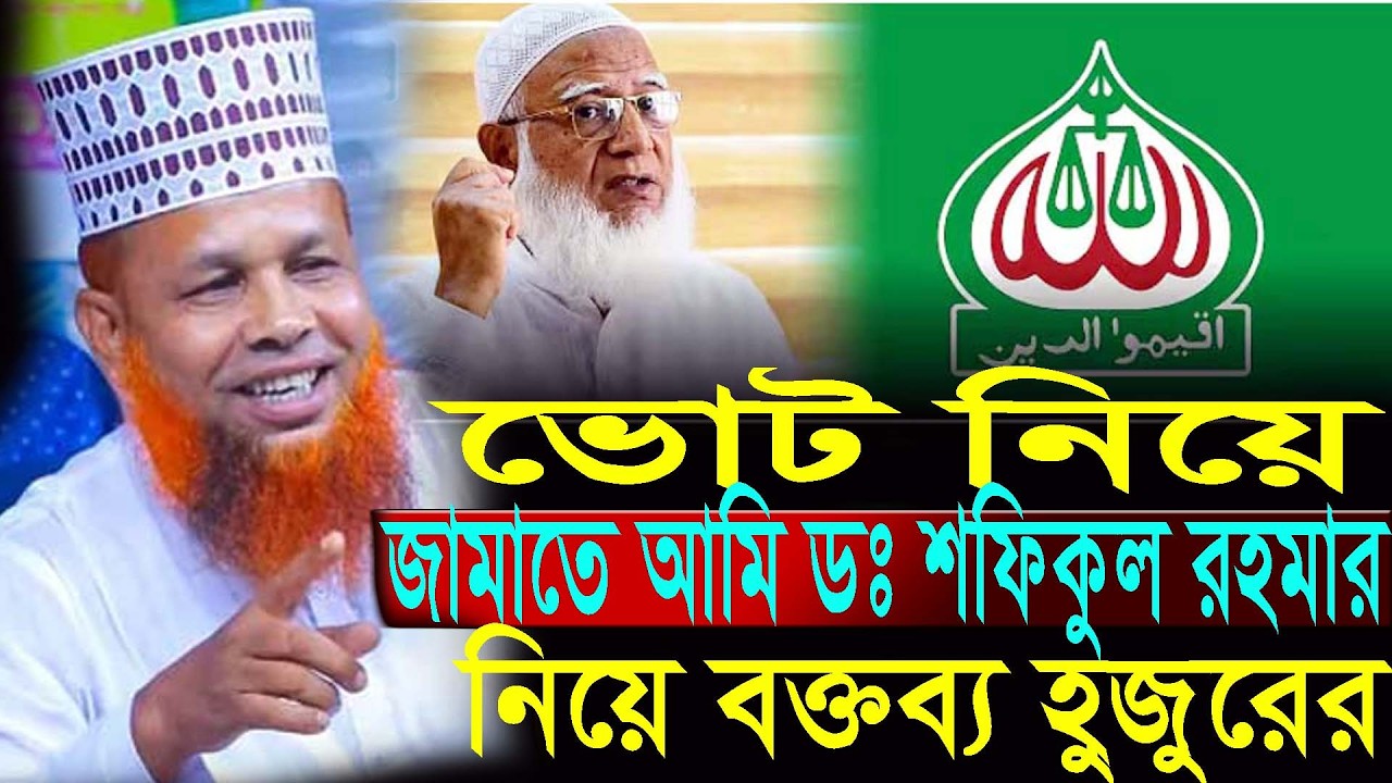 ভোট নিয়ে জামাতে আমি ডঃ শফিকুল রহমান  বক্তব্য্য হুজুরের,মাওঃ আজিজুল ইসলাম জিহাদী সাতক্ষীরা