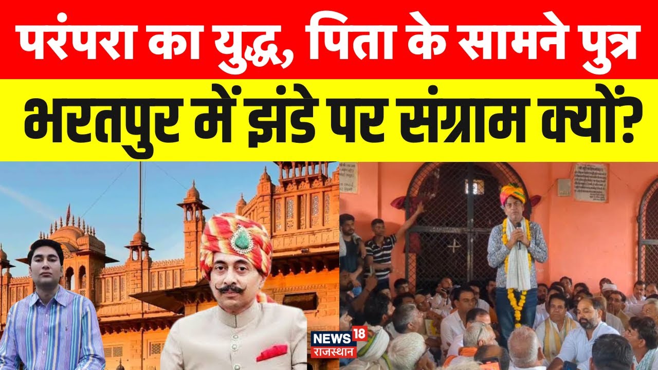 Bharatpur Flag Controversy : शाही झंडे को लेकर भरतपुर के पूर्व राजपरिवार में झगड़ा, पंचायत में बवाल