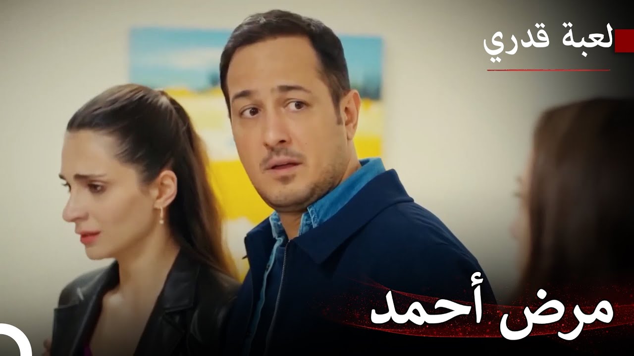 لا أحد يعلم أن أحمد مريض - لعبة قدري