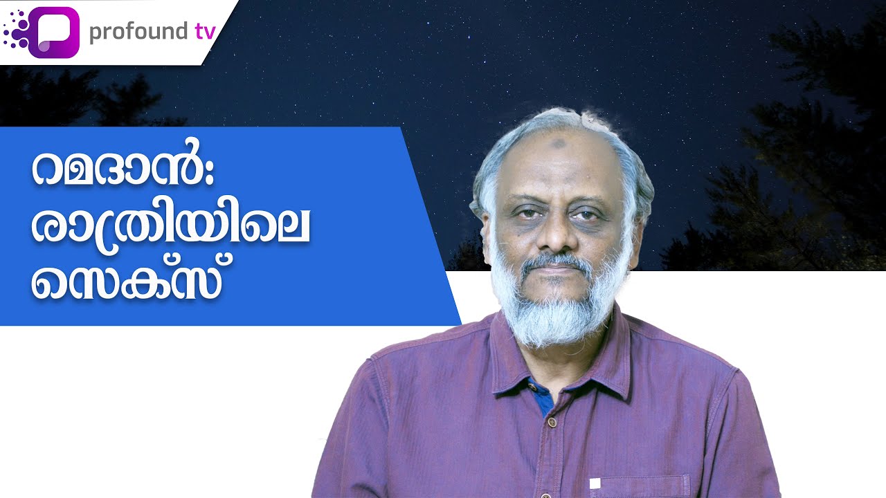 Sex during Nights in Ramadan | റമദാന്‍: രാത്രിയിലെ സെക്‌സ് | N V Zakariya