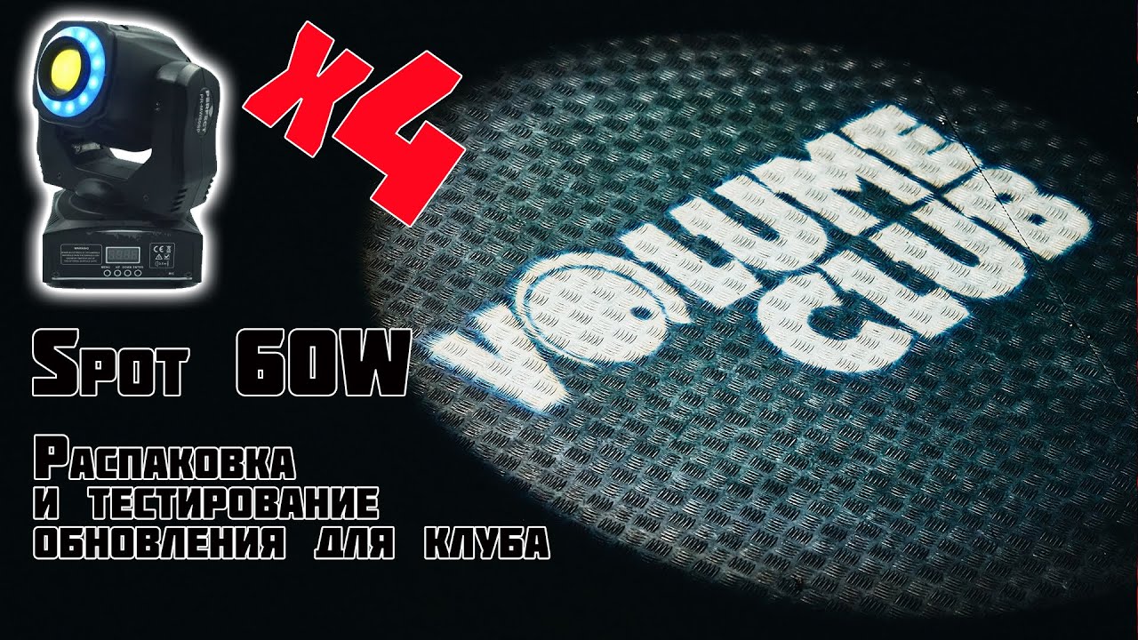 PERFECT Mini 60W LED-MW60SP световые головы для Volume Club. Распаковка и тестирование.