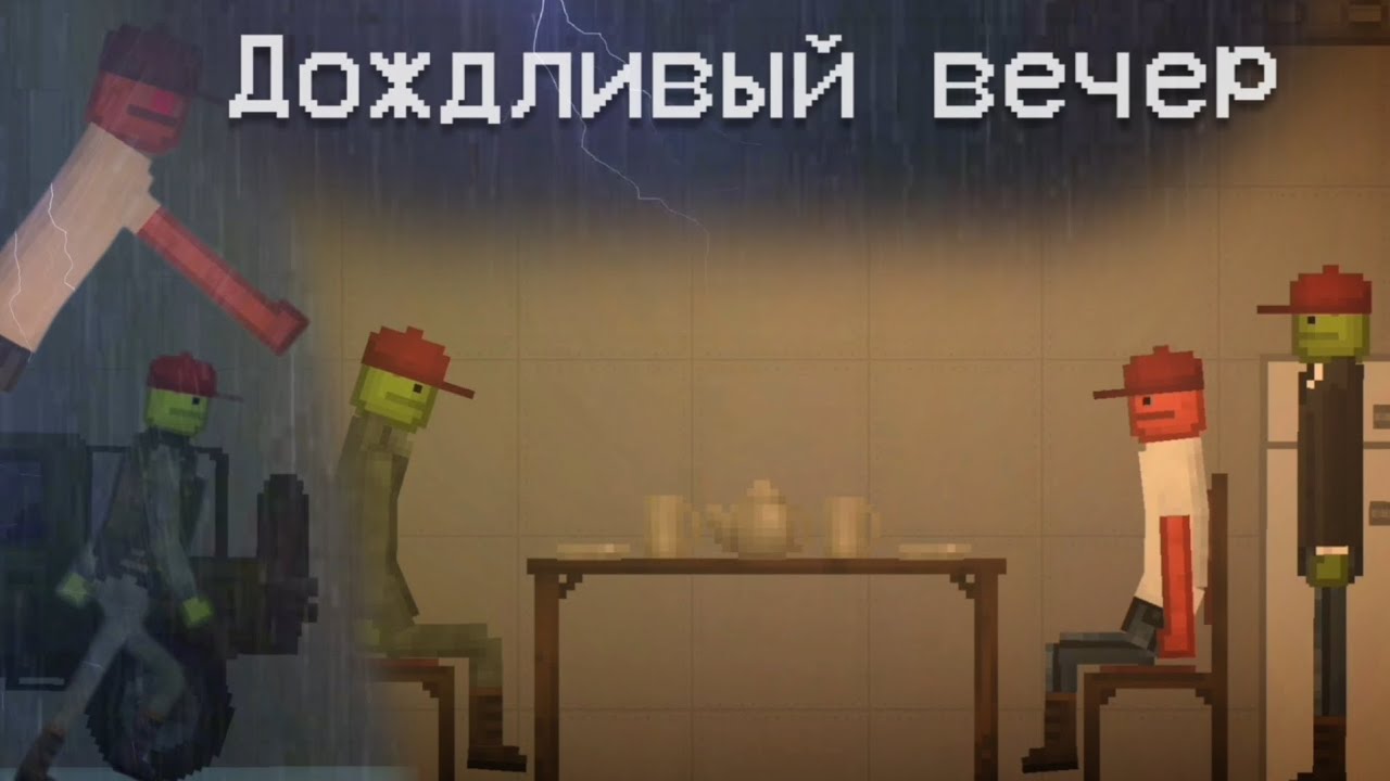Дождливый вечер - Melon Playground