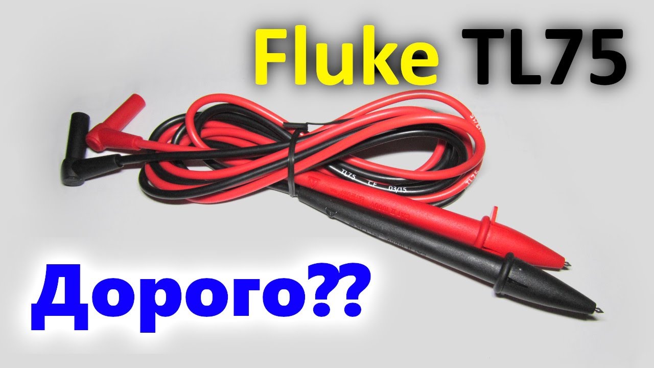 Fluke TL75 обзор дорогих щупов.