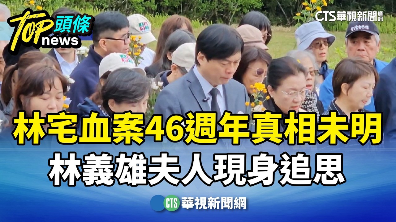 林宅血案46週年真相未明　林義雄夫人現身追思｜華視新聞 20260228 @CtsTw