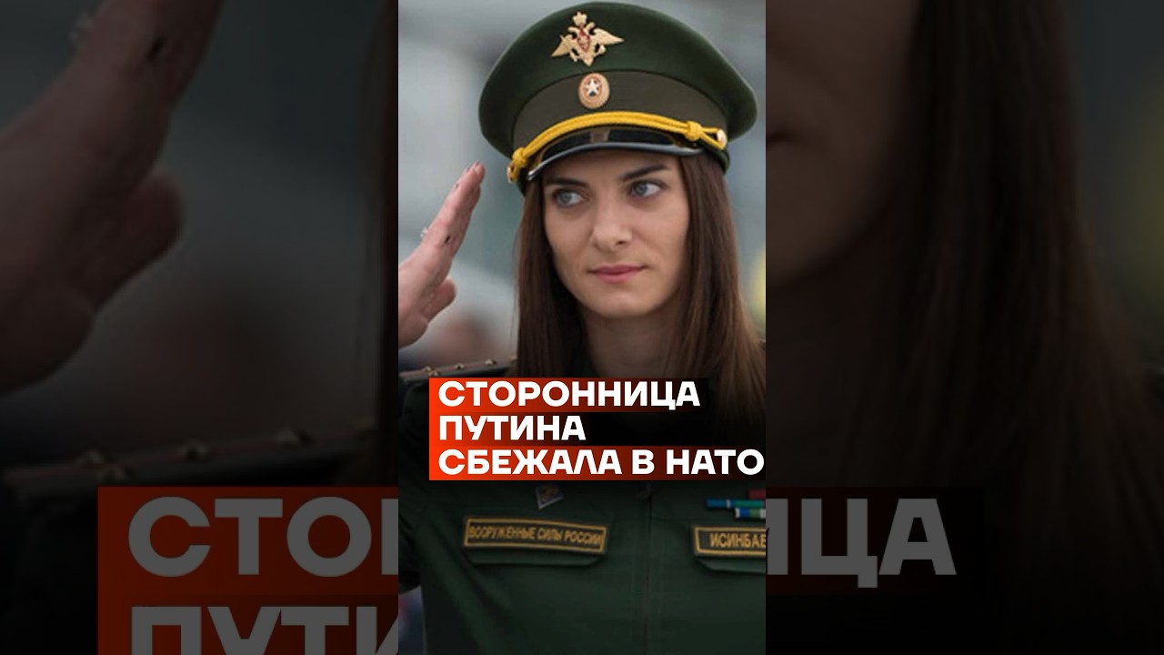 Сторонница Путина сбежала в НАТО