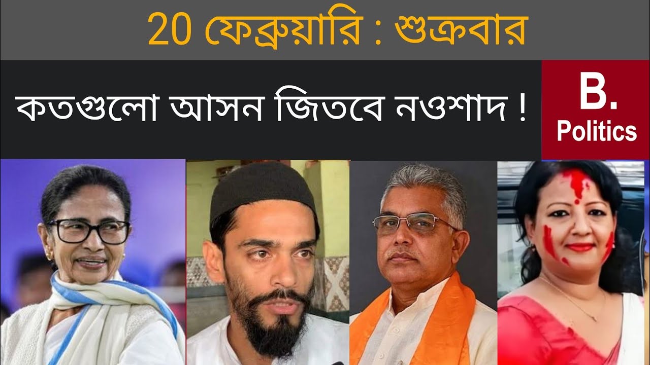 কত আসন পাবে ISF? বড় দাবি করলেন নওশাদ সিদ্দিকি ! - Nausad siddqui | Pratik Ur Rahaman | TMC News