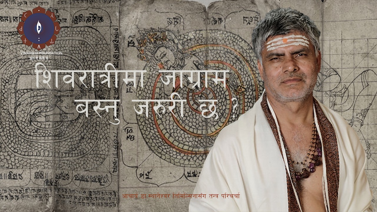 शिवरात्रीमा  जाग्राम बस्न जरुरी छ?