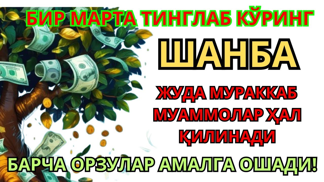 ШАНБА  КУНИНИНГ ЭНГ КУЧЛИ ДУОСИ БАРЧА ОРЗУ-ҲАВОСЛАР АМАЛГА ОШАДИ ЖУДА ҚИЙИН МУАММОЛАР ҲАМ ЕЧИЛАДИ