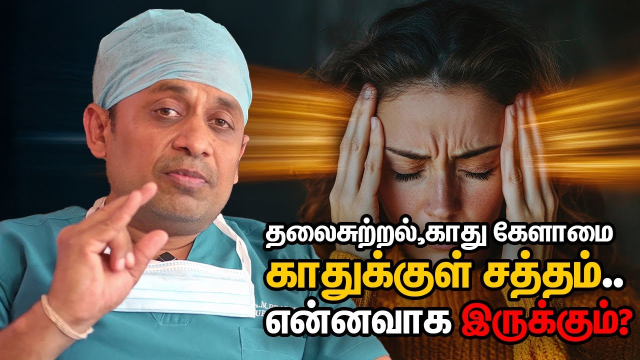 தலைசுற்றல், காது கேளாமை,காதுக்குள் சத்தம்.. என்னவாக இருக்கும்?-இது தலைசுற்றல் வியாதியின் மற்றொரு வகை