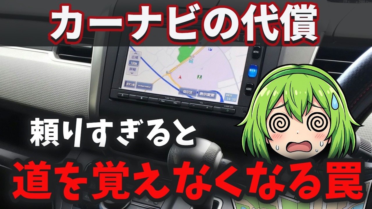 なぜカーナビを使うと道を覚えられなくなるのか？【脳の仕組み】