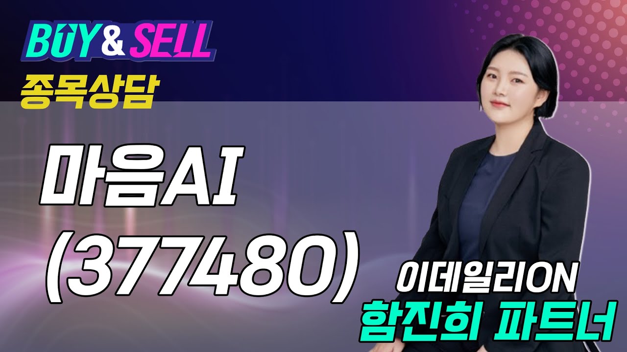 #마음AI  _ 함진희의 BUY & SELL 종목상담 (20251107)