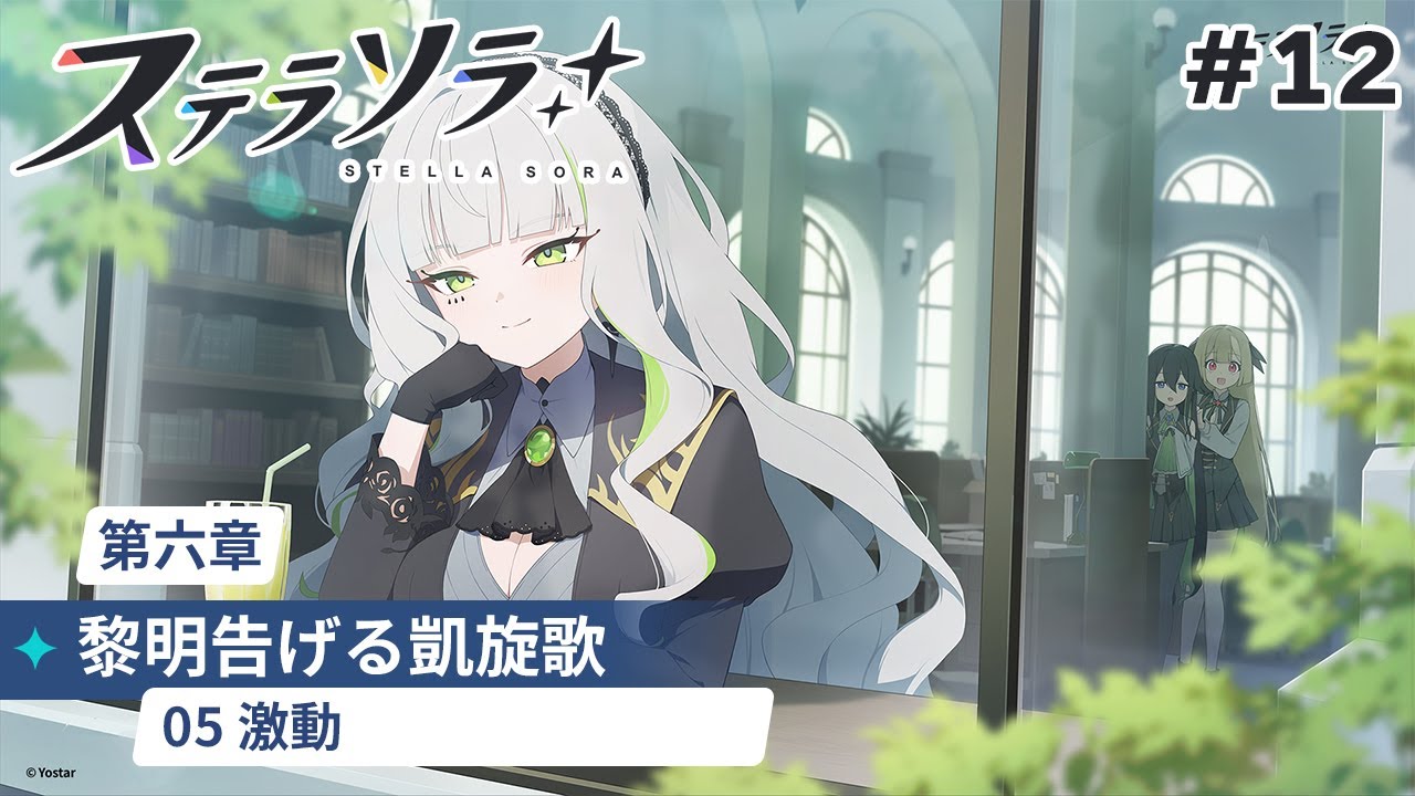 【ステラソラ】メインストーリー第六章「黎明告げる凱旋歌」朗読していく！#12【夜宮るな/Vtuber】