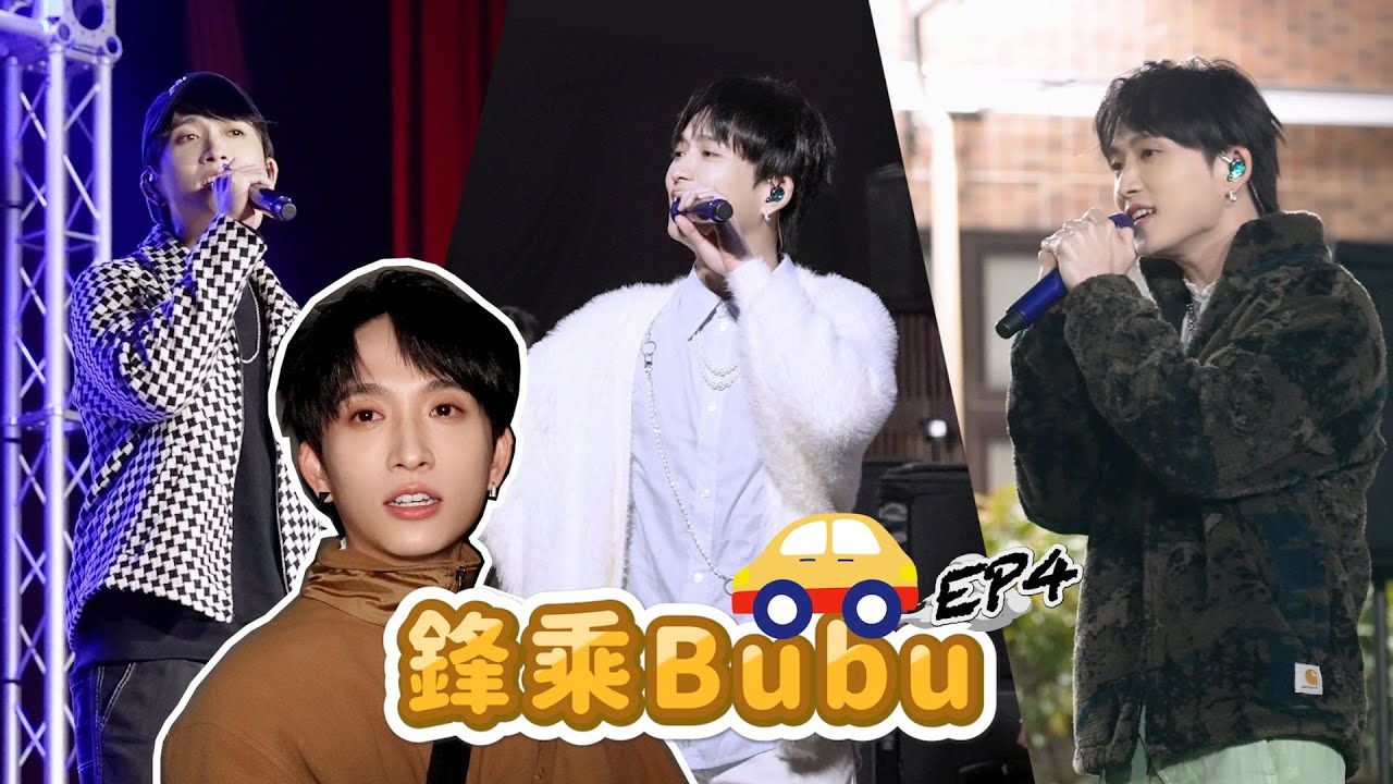 【鋒乘Bubu🚗】EP4 到大學吉他社快閃表演！！！｜邱鋒澤 Feng Ze