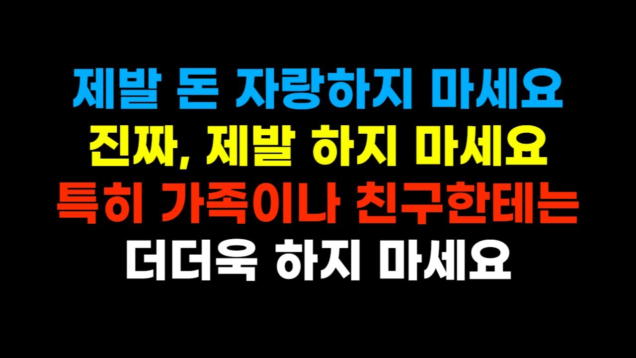 돈 자랑하면, 관계가 흔들리기 시작합니다