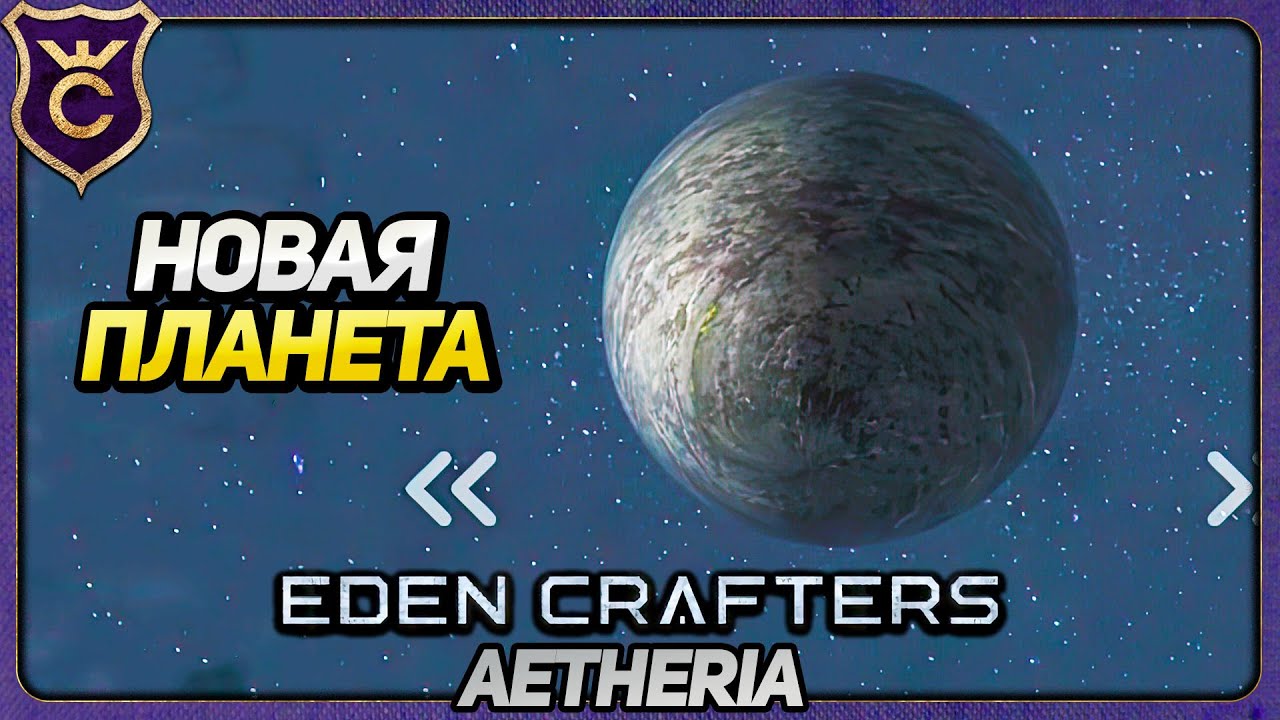 НОВАЯ ПЛАНЕТА С ПАДАЮЩИМИ АСТЕРОИДАМИ! Eden Crafters Aetheria