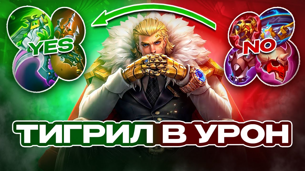 Я СОШЕЛ С УМА! ТИГРИЛ В УРОН ПОКА НЕ ВЫИГРАЮ MOBILE LEGENDS
