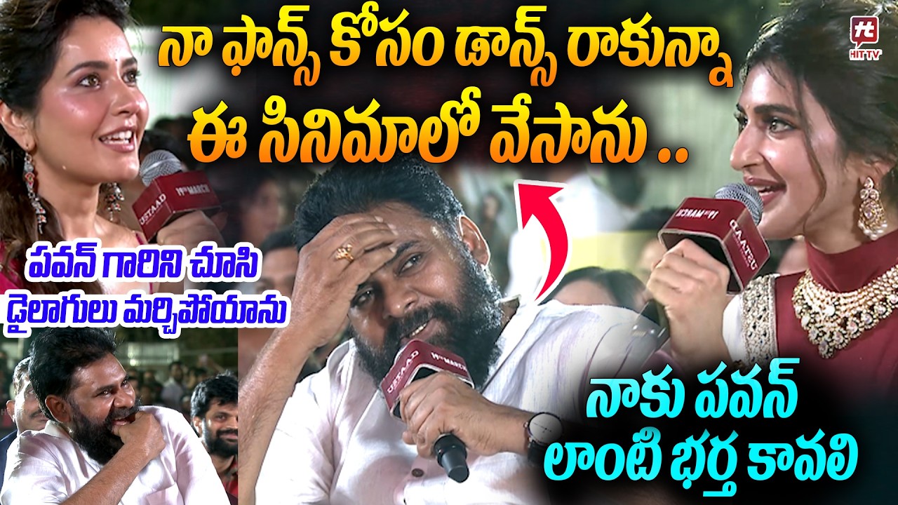 నాకు పవన్ లాంటి భర్త కావలి | sreeleela, Rashi Khanna Speech Ustaad Bhagat Singh Pre Release Event