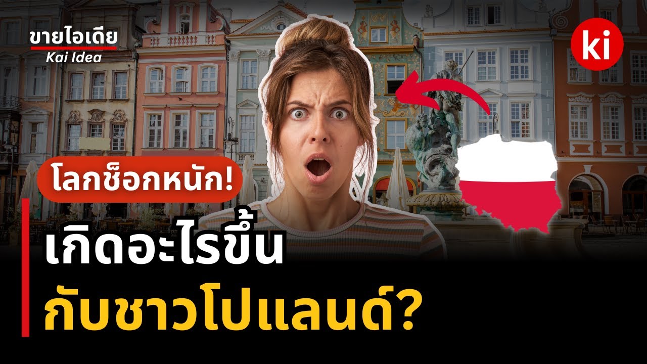 🔥Poland ประเทศนอกสายตา กำลังจะแซงหน้าทั้งยุโรป?  #เรื่องเล่า | Money💸