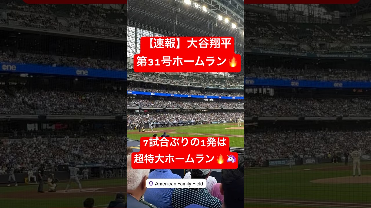 【速報】大谷翔平 第31号ホームラン🔥 怪物から7試合ぶりのHRを放つ🦄 #大谷翔平 #大谷 #ドジャース #ホームラン #今日の大谷さん #盗塁 #現地映像 #ohtani #第31号 #31号