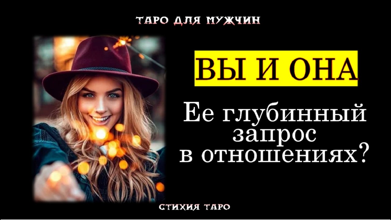 💯 Ты и Она: Ее глубинный запрос в отношениях с тобой 💞 ТАРО для МУЖЧИН гадание 🔮психология