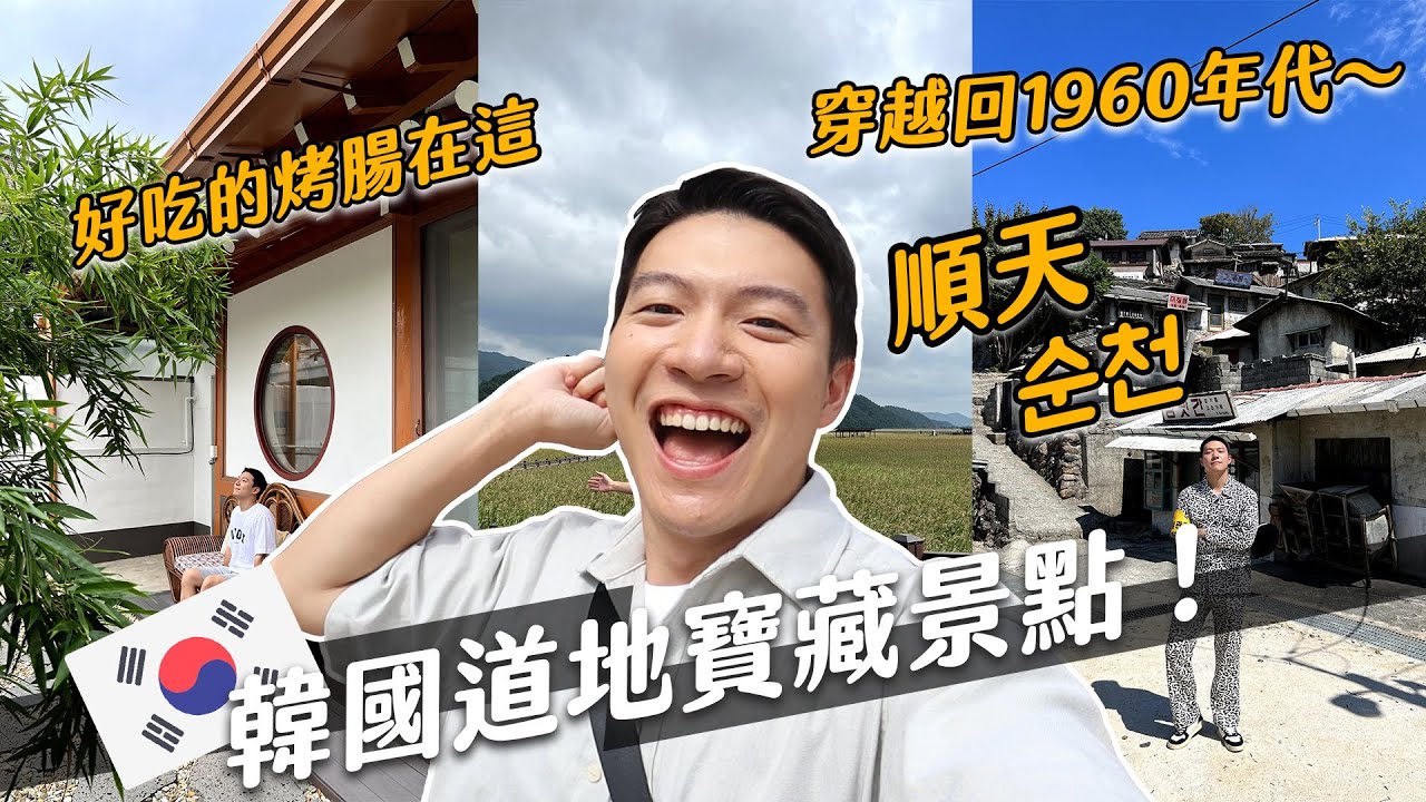 韓國人才知道這裡！順天2天1夜小旅行，吃爆韓國傳統鄉村美食！｜阿侖 Alun