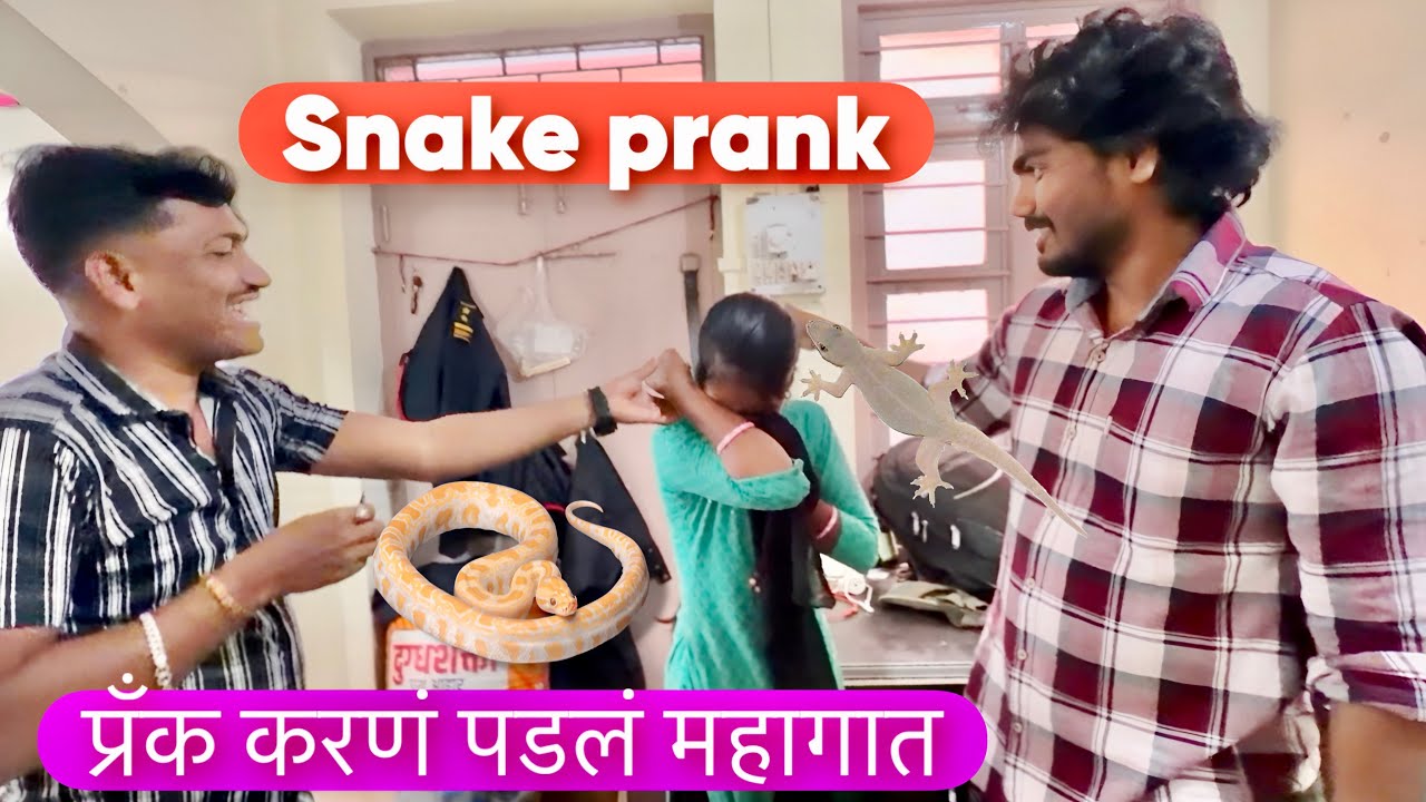 वहिनीवर केला सापाचा प्रॅंक 😱 पण पुढे काय झालं बघा 
