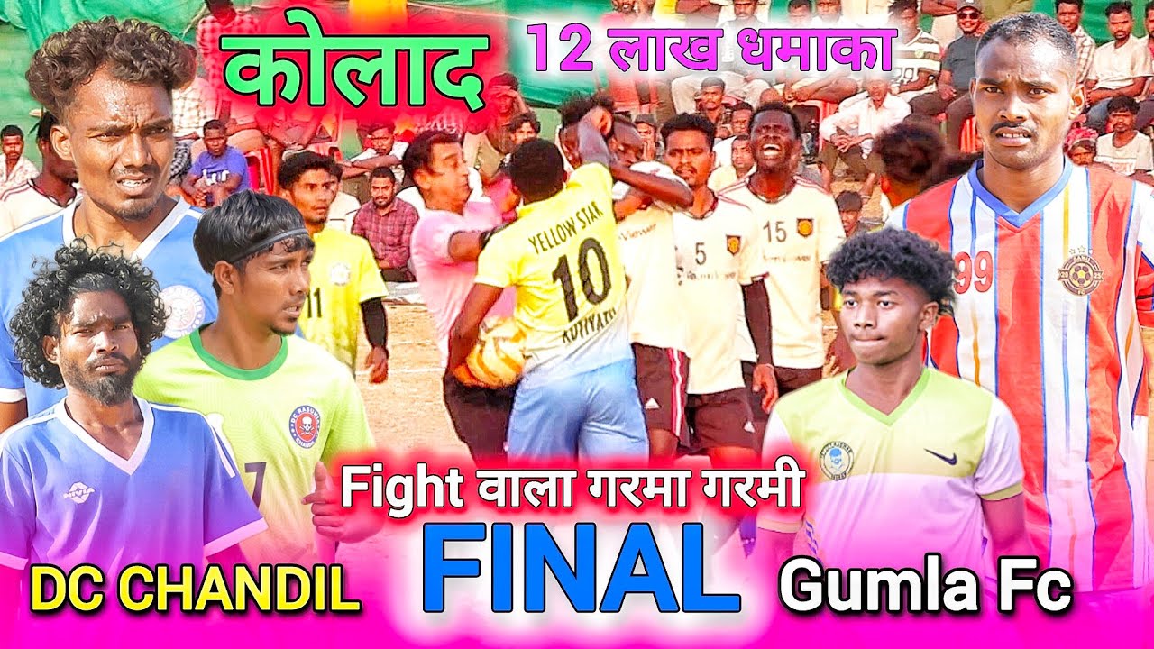 DC CHANDIL 🆚 GUMLA FC || FINAL MATCH | फ़ाइट वाला मार गरमा गरमी || kolad football match 2026