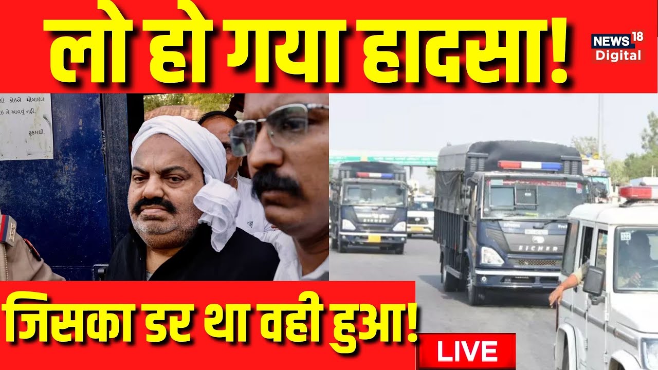 Atiq Ahmed Accident News : अतीक का काफिला यूपी पहुंचा | Yogi Adityanath | UP Breaking News