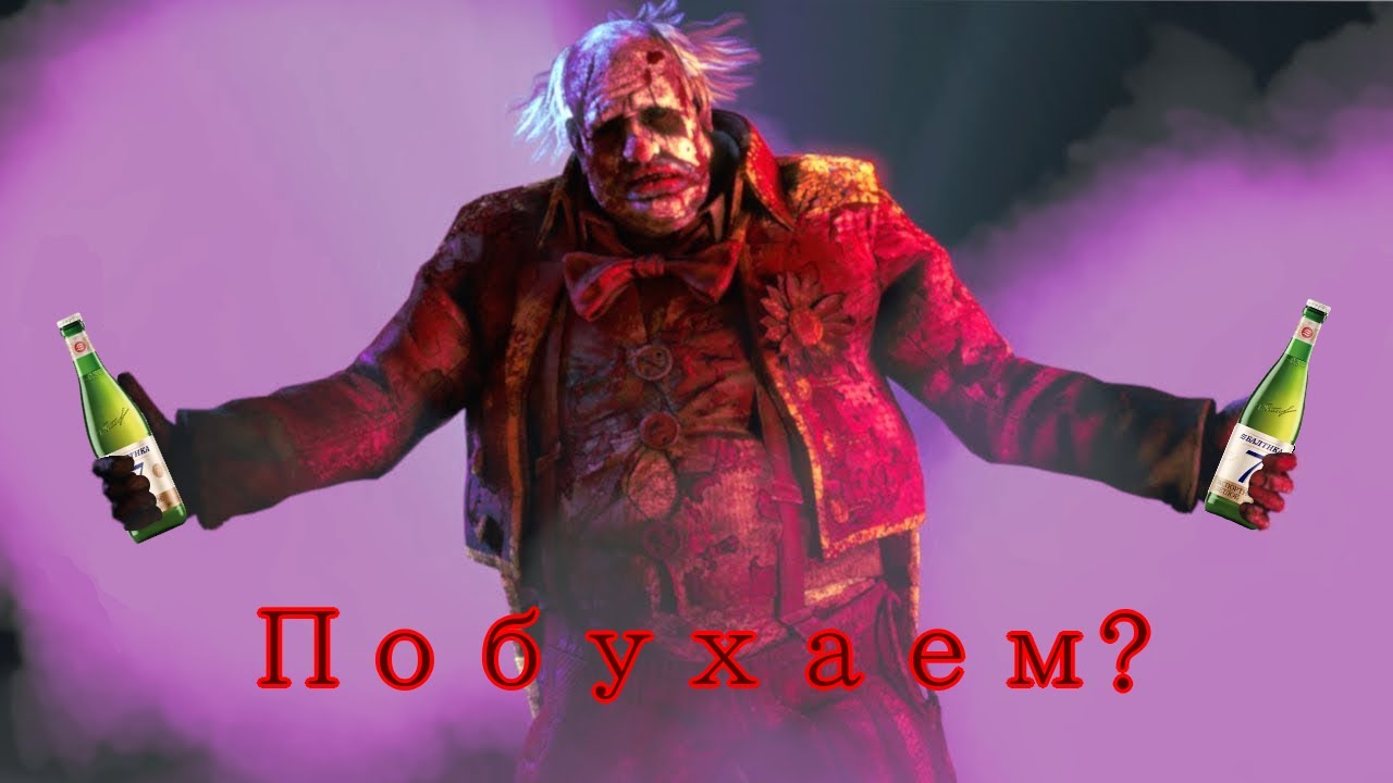 Повелитель Самогона Алкашнина Семёнович в Dead by Daylight #1