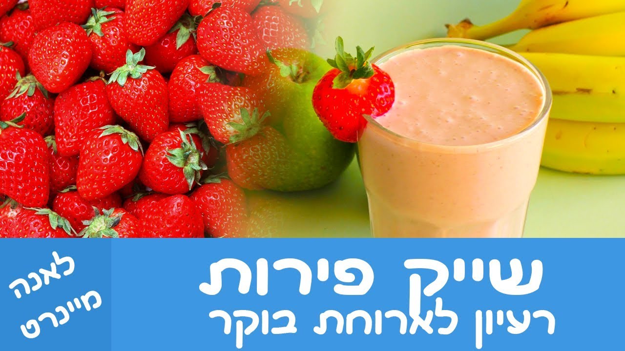 שייק פירות - ארוחת בוקר בריאה טעימה וקלה להכנה. ארוחת בוקר לבית ספר. חזרה לבית הספר
