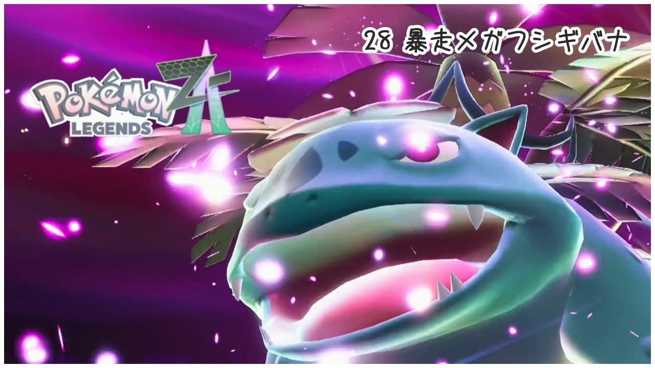 【無言】29,暴走メガフシギバナ【ポケモンレジェンズZA】