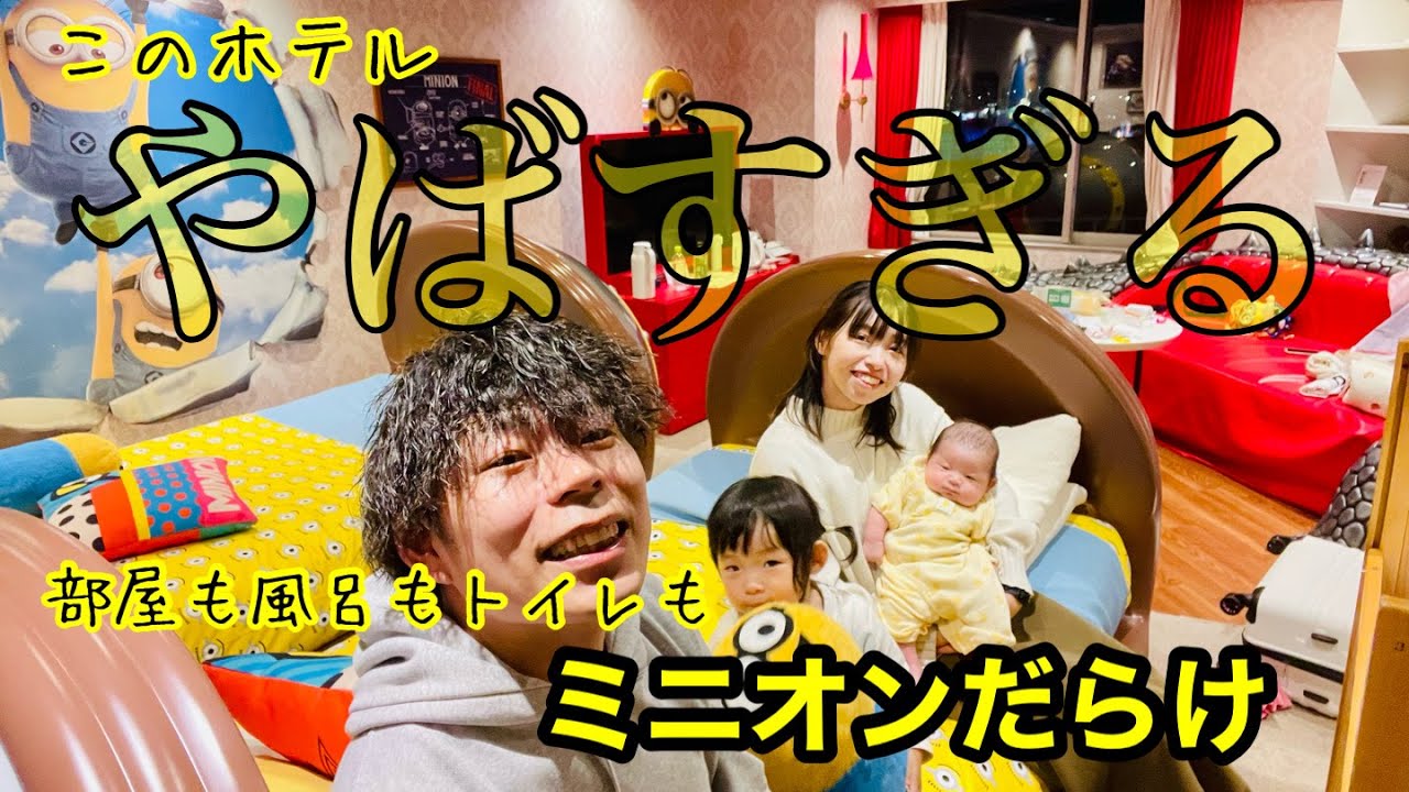大興奮間違いなし‼️ホテルユニバーサルポートにあるミニオンのお部屋に潜入！Hotel universal port‼︎minions room！