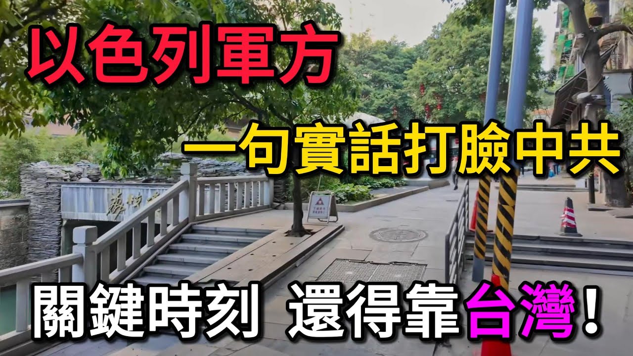 全網沸騰！以色列軍方一句實話打臉北京：關鍵時刻，還得靠台灣！