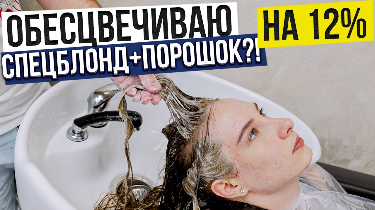 ШОК-КОНТЕНТ! ОБЕСЦВЕЧИВАЮ НА 12%. СПЕЦБЛОНД+ПОРОШОК? КАК ЗАТОНИРОВАТЬ НЕ ПОДНИМАЯ НАТУРАЛЬНУЮ БАЗУ?