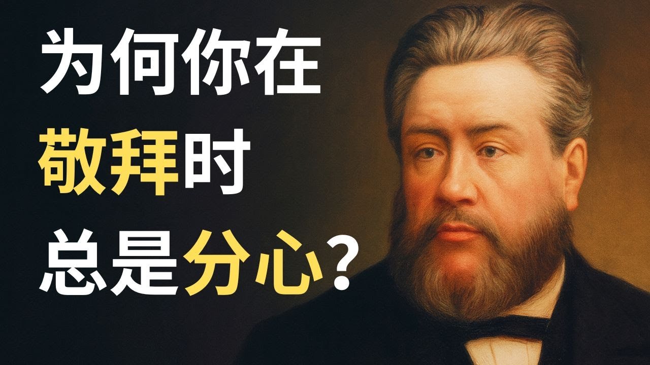 为什么你礼拜时总是心不在焉？司布真：小心那些偷走恩典的“贪婪之鸟”