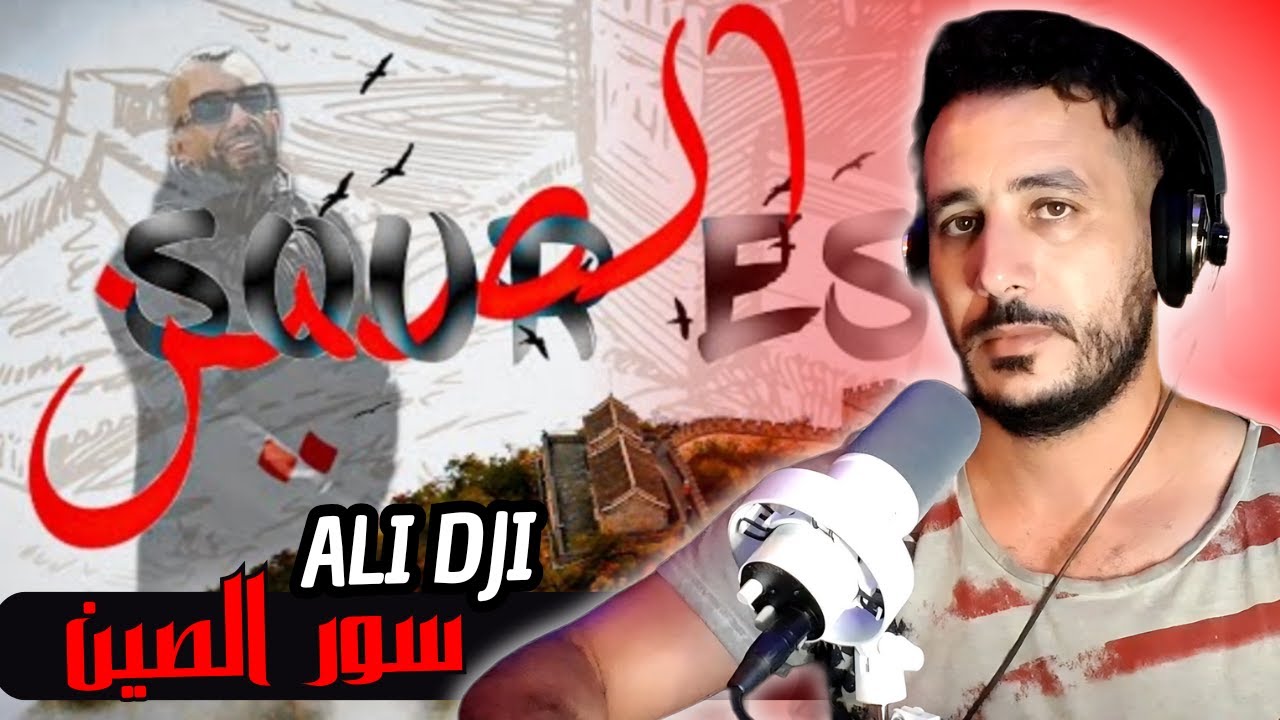 Ali Dji - SOUR ESSINE | سور الصين [ LOCO REACTION ]