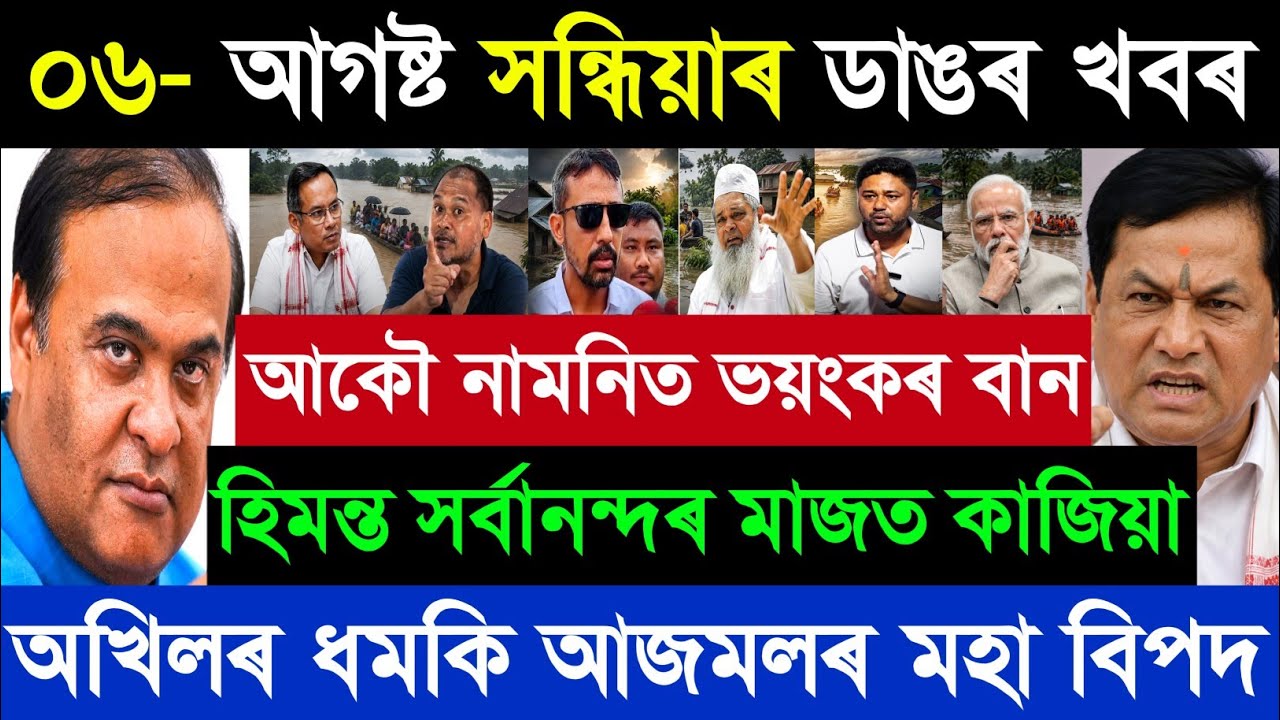 06 August Assamese Breaking News today | Sarbananda Sonowal | Himanta Biswa Sharma | Akhil Gogoi