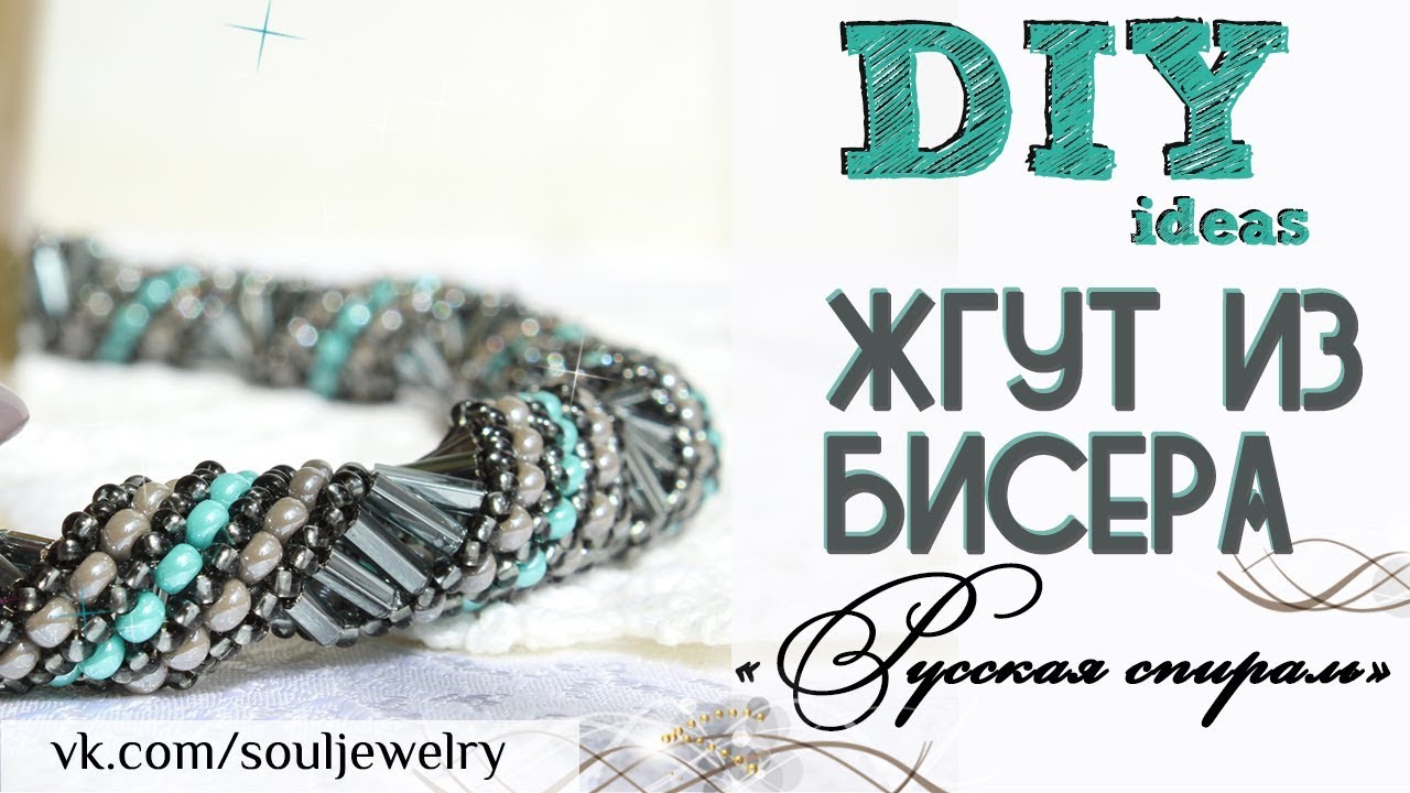DIY: Жгут из бисера 