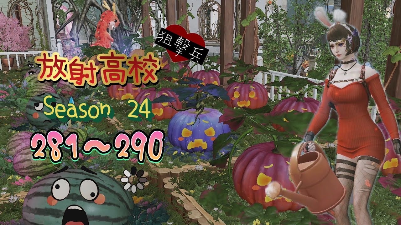 放射高校Season24《狙撃兵》281～290F【ライフアフター】